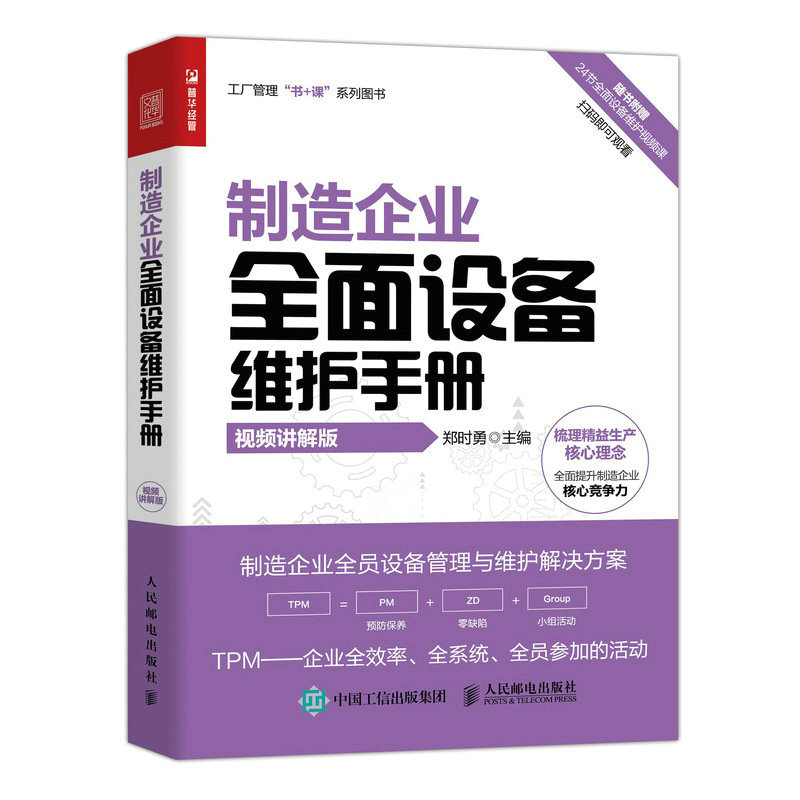 工厂管理新利器：《制造企业全面设备维护手册》视频讲解版，工厂管理不再难！