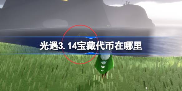 光遇3.14宝藏代币在哪里 光遇3月14日寻宝节代币收集攻略