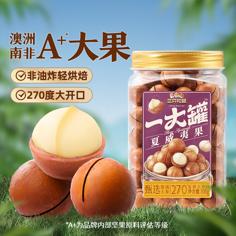 三只松鼠夏威夷果500g：2024新货大颗粒，让你的零食时间更享受！