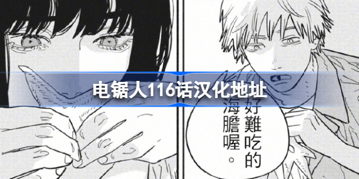 电锯人116话汉化地址 电锯人116话在哪看