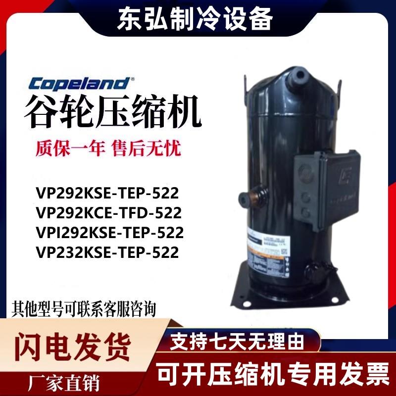 VP292KSE-TEP-522 &amp; VP232 全新谷轮压缩机R410：空调制冷的秘密武器大揭秘！