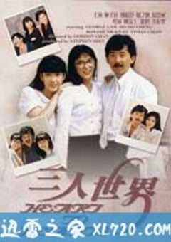 三人世界1988