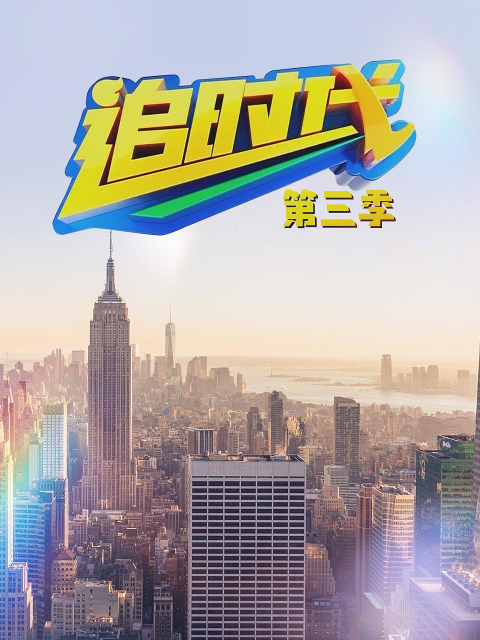 追时代 3