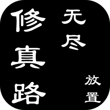 无尽修真路0.1.4 电脑版