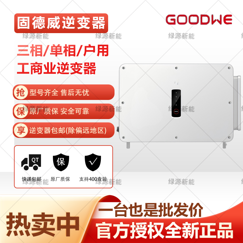 固德威光伏并网逆变器：绿色能源的守护者，开启你的太阳能之旅✨