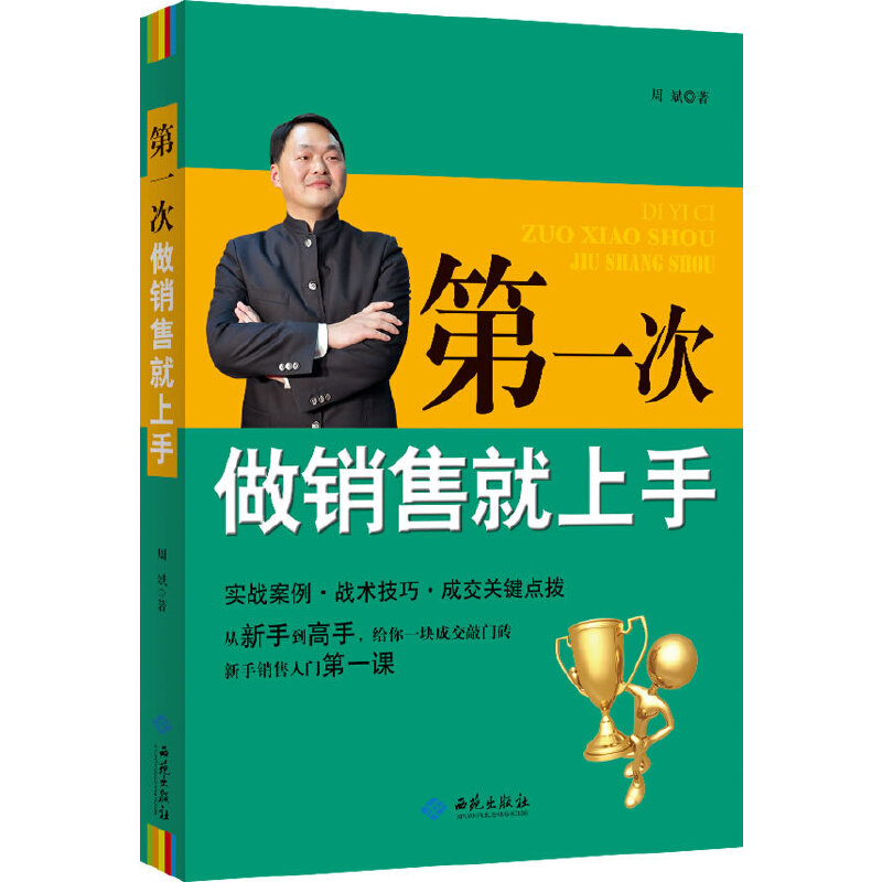 第一次做销售就上手？掌握这些技巧，你也能成为销售达人
