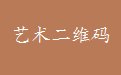 艺术二维码生成器1.0