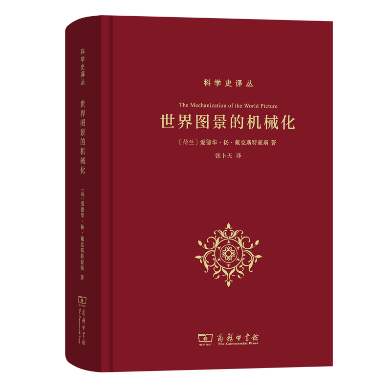 当当网正版《世界图景的机械化》：探索科学史的里程碑