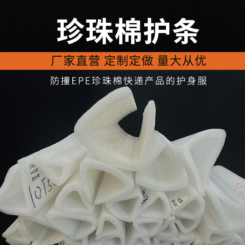 EPE珍珠棉护边条：家居防护新宠，给你的家具穿上“防撞盔甲”！