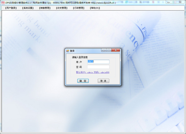 DPS快印软件管理系统6.09 普及版