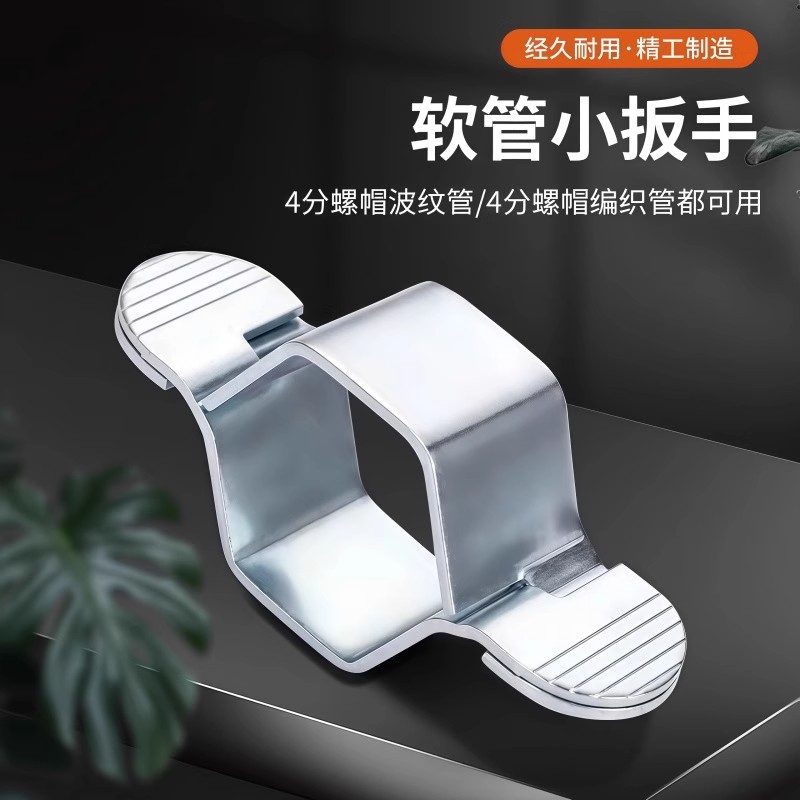 4分可拆卸软管扳手卫浴进水管必备神器，轻松搞定家中水管问题！