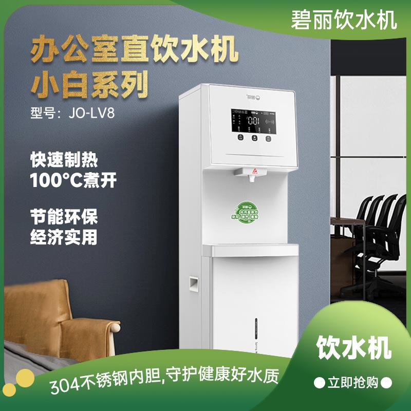 碧丽开水器JO-LV8：立式净水机界的明星，反渗透直饮新风尚！