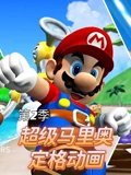 超级马里奥定格动画 2