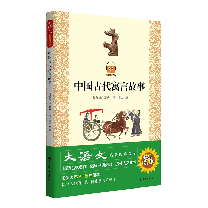 中国古代寓言故事：大语文名著阅读文库中的智慧宝藏