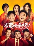 真爱找麻烦