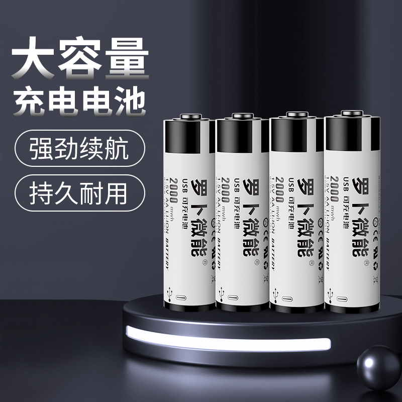 罗卜微能5号电池：揭秘恒压大容量快充电池的超强续航力！