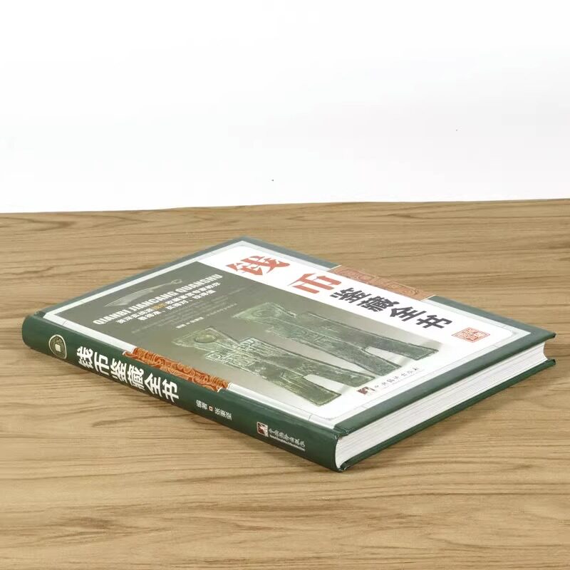 古钱币收藏指南：哪本书更适合你？