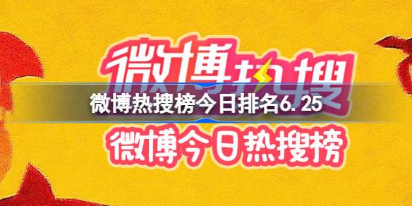 微博热搜榜今日排名6.25 微博热搜榜今日事件6月25日