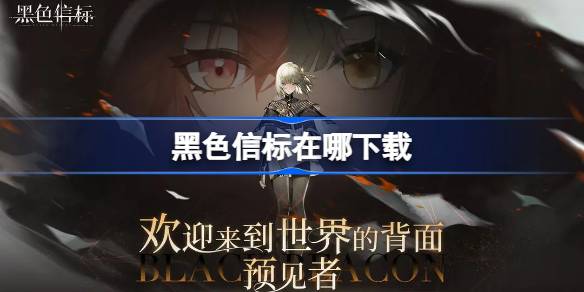 黑色信标在哪下载 黑色信标繁中服下载地址分享
