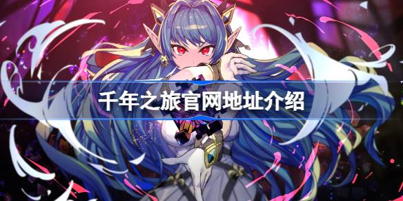 千年之旅官网在哪里 千年之旅官网地址介绍