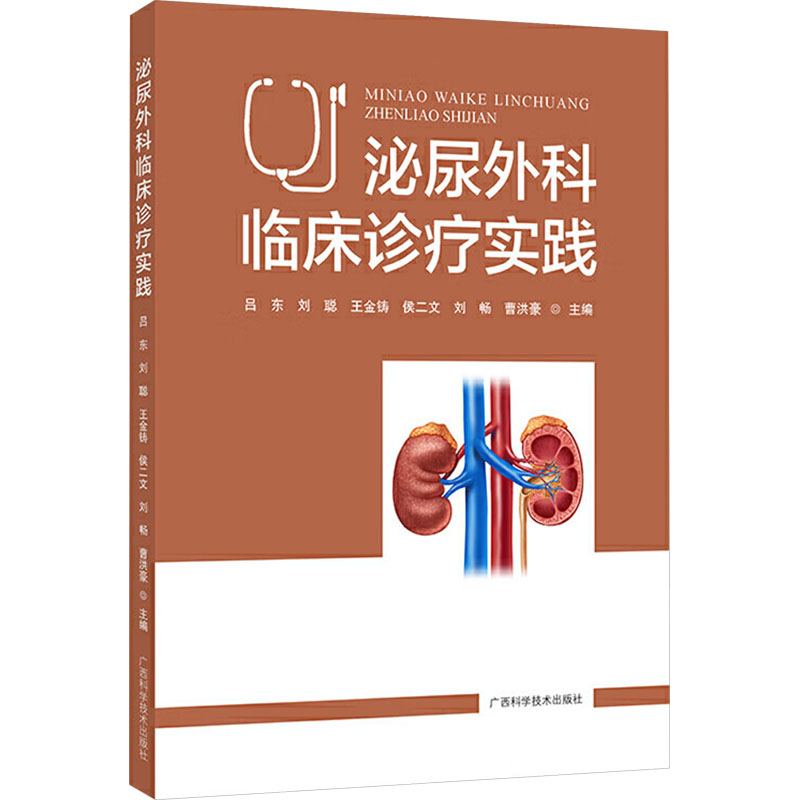 泌尿外科临床诊疗实践：吕东等编，新华书店正版图书，医学综合外科学书籍！