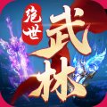 绝世武林最新版 v1.8.1406 安卓版