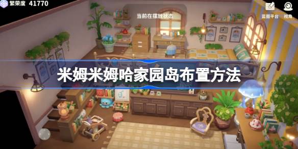 米姆米姆哈家园岛布置方法 米姆米姆哈家园岛该怎么进行布置方法