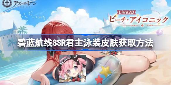 碧蓝航线SSR君主泳装皮肤怎么获取 碧蓝航线SSR君主泳装皮肤获取方法