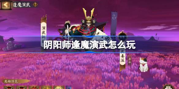 阴阳师逢魔演武怎么玩 阴阳师逢魔演武活动玩法2025