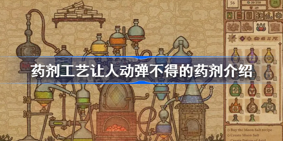 药剂工艺让人动弹不得的药剂介绍 药剂工艺让人动弹不得的药剂是什么
