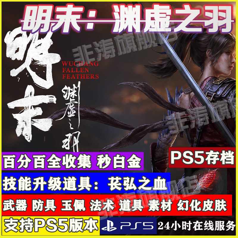 PS5《明末渊虚之羽》全收集白金奖杯存档替换攻略，轻松拿满成就！