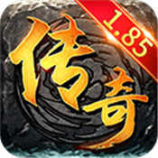 复古传奇合击1.85