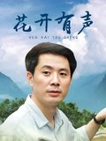 花开有声