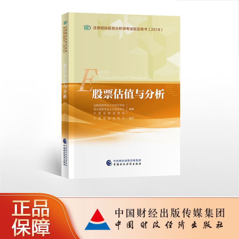 CIIA考试教材：掌握股票估值与分析，成为注册国际投资分析师的必经之路