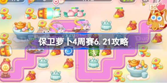 保卫萝卜4周赛6.21攻略 保卫萝卜4西游周赛6月21日怎么过