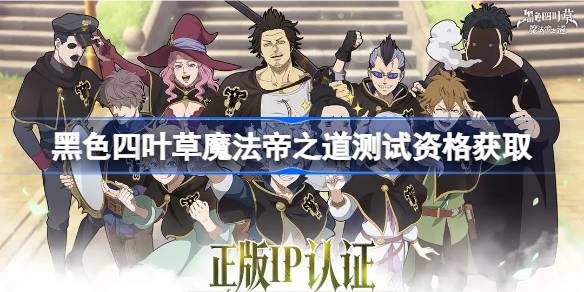 黑色四叶草魔法帝之道测试资格怎么获得 黑色四叶草魔法帝之道测试资格获取方法