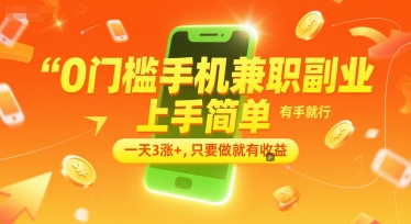 图片[1] - 0门槛手机兼职副业，上手简单，有手就行，一天3涨+，只要做就有收益【揭秘】 - 麒麟源码网 - 专注免费源码分享并提供优质源码下载资源