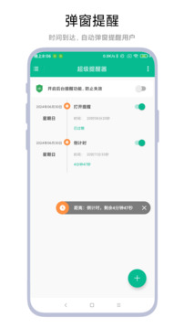 超级提醒器app1.0.43