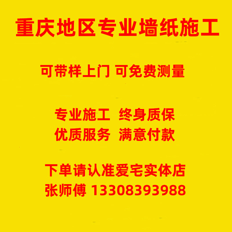 重庆专业贴墙纸师傅大揭秘：如何找到靠谱的上门铺贴服务？