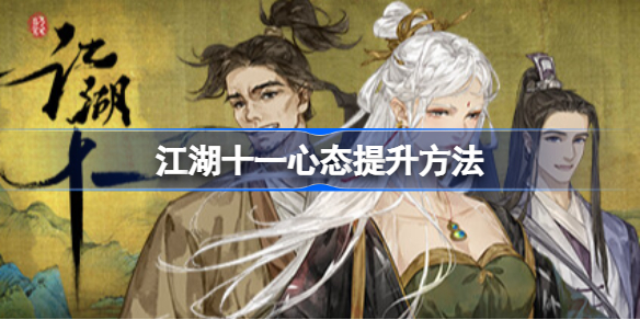 江湖十一心态提升方法 江湖十一心态怎么提升