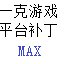 一克游戏平台综合补丁MAX1.0