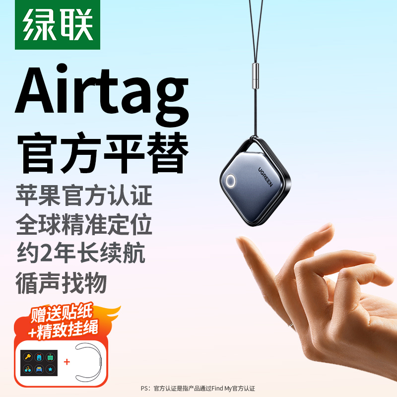 绿联定位器防丢神器：苹果设备必备，轻松告别丢失烦恼！