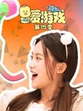 爱游戏 15