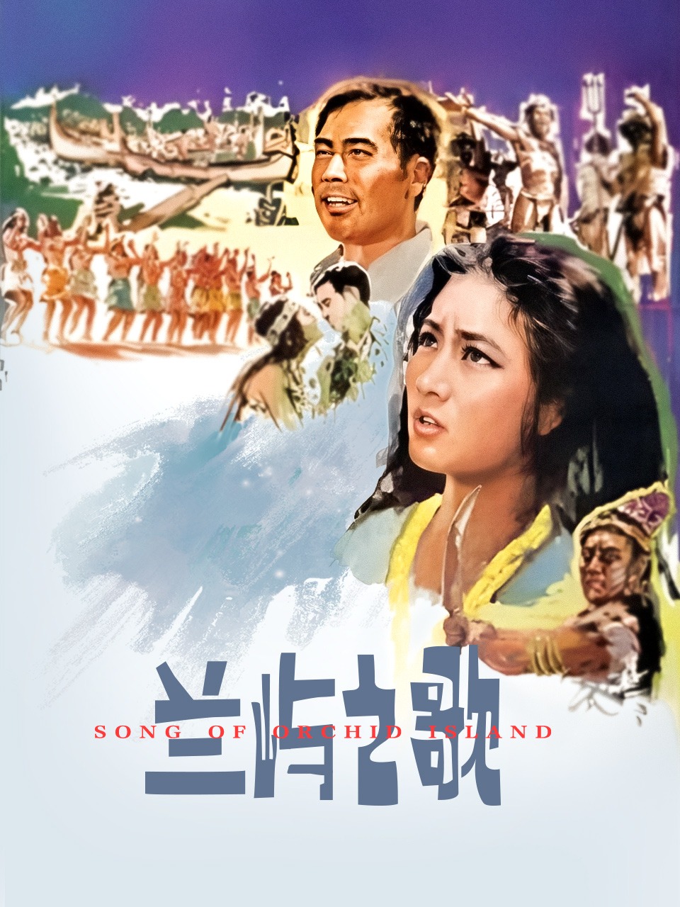 兰屿之歌