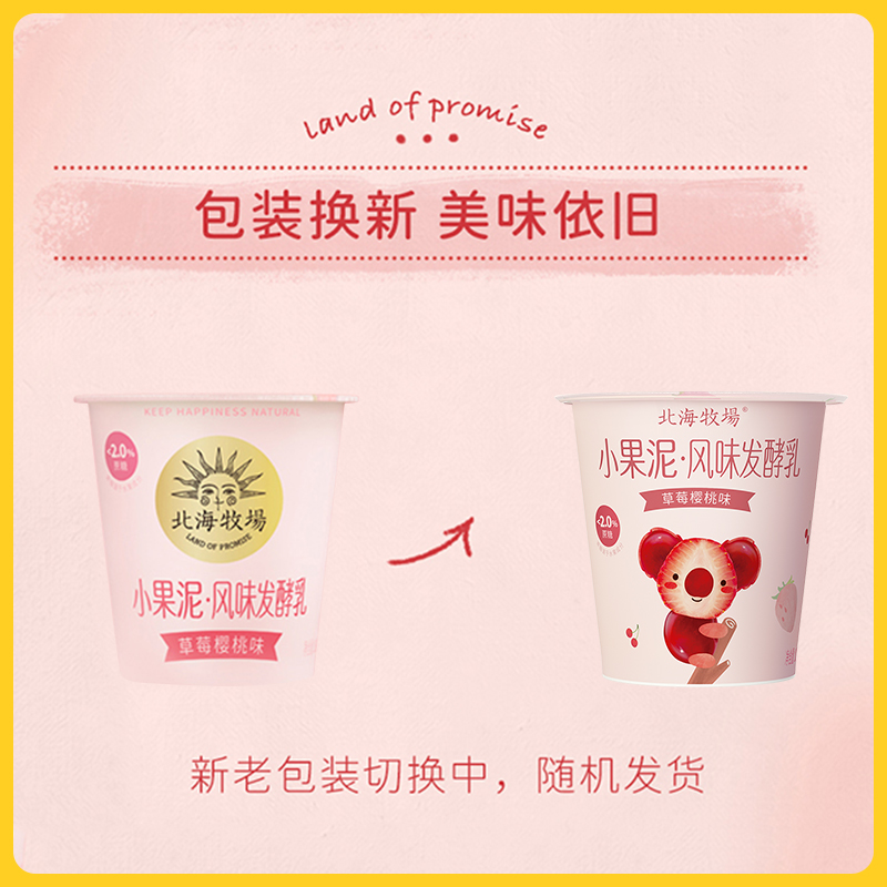 北海牧场草莓樱桃味小果泥酸奶：舌尖上的夏日甜蜜，你尝过没？