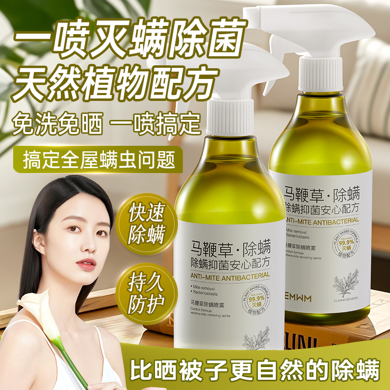 马鞭草除螨喷雾：学生宿舍的免洗免晒除菌神器，告别螨虫困扰！