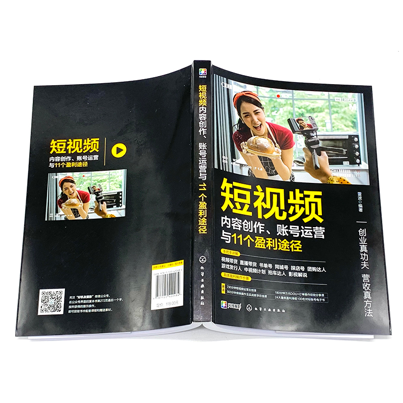 当当网正版书籍：短视频+账号运营+11大盈利途径，解锁市场营销新技能！