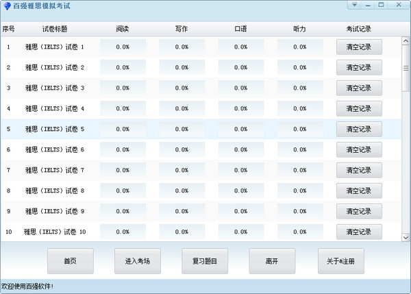 百强雅思模拟考试v1.0