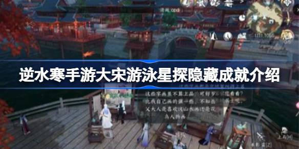 逆水寒手游大宋游泳星探隐藏成就有哪些 逆水寒手游大宋游泳星探隐藏成就介绍