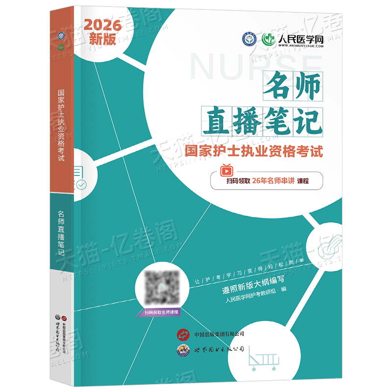 2026年全国职业护士资格证考试：名师直播笔记+历年真题库，轻松过护考必备资料！